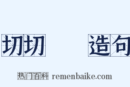 切切偲偲造句是什么意思的图片